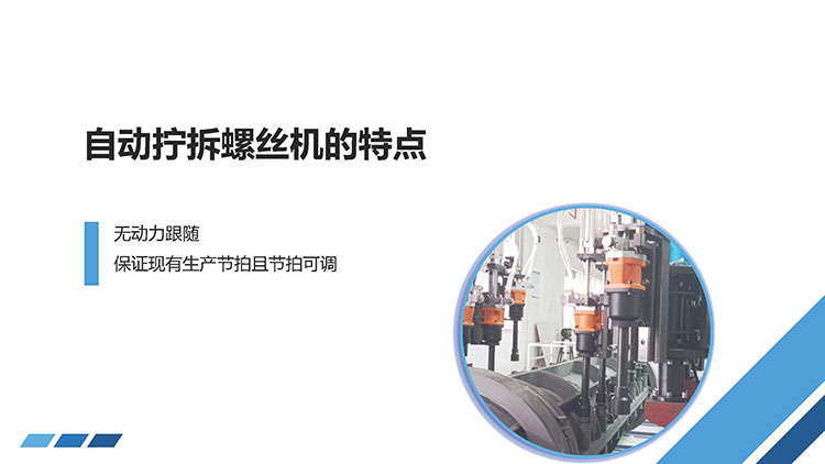 管樁自動擰拆螺絲機2.jpg